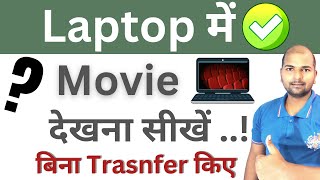 Mobile Ka Movie Aur Video Laptop me Kaise Dekhe 2022  How To See Movies in Laptop from Mobile [upl. by Akirehc]