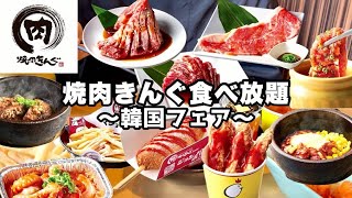 【食べ放題】焼肉きんぐで焼肉食べ放題値上がり後初のきんぐコース3280円925〜韓国フェア、五代名物、裏名物ぼっち焼肉大食い【モッパン】 [upl. by Ellenyl707]