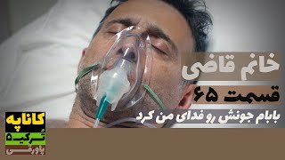 سریال خانم قاضی قسمت 65 دوبله  Khanoom E Ghazi 65 doble  پاورقی  Recap [upl. by Heilman224]