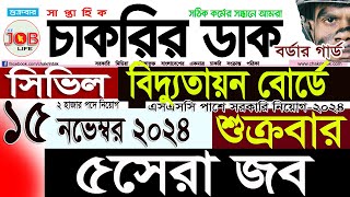 Chakrir Dak Potrika 15 November 202415 নভেম্বর 2024 সাপ্তাহিক চাকরির ডাক পত্রিকাSR Job Life [upl. by Adieno381]