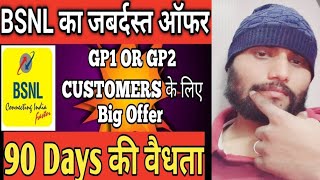 बीएसएनएल रिचार्ज में gp1 और gp2 क्या है  whats is GP1 and GP2 in bsnl bsnl all GP2 recharge plans [upl. by Eirellav]