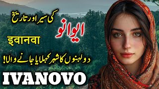 Travel To Ivanovo  Full History amp Documentary About Ivanovo in Urdu  ایوانو کی یسر [upl. by Lyram237]