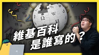 維基百科20歲了！人類史上最大知識庫，是怎麼誕生的？｜志祺七七 [upl. by Livvie]