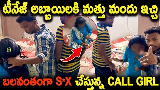 Part2కాలేజ్ అబ్బాయిలకి మత్తు మందు ఇచ్చి సెక్స్ చేసి బ్లాక్మెయిల్చేస్తున్న ఖిలాడి లేడీ  Arjun Vlog [upl. by Runkel617]