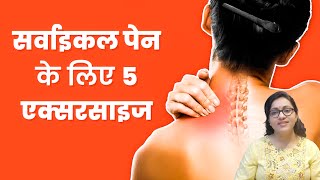 Exercise for cervical spondylosis  Cervical pain ko dur krne ka upay [upl. by Gratt]