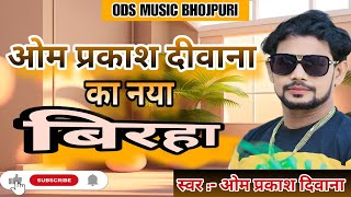 Birha। ओमप्रकाश दीवाना का नया बिरहा । Om Prakash Diwana New Birha 2024 । [upl. by Ziana985]