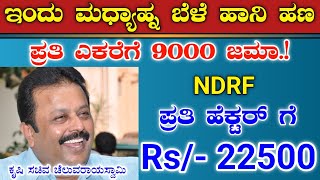 ರೈತರ ಖಾತೆಗೆ ಇಂದು ಮಧ್ಯಾಹ್ನ ಬೆಳೆ ಹಾನಿ ಹಣ  ಎಕರೆಗೆ 9000 ಜಮಾ NDRF ಹೆಕ್ಟರ್ ಗೆ 22500 ರೈತರ ಖಾತೆಗಳಿಗೆ ಜಮಾ [upl. by Anatolio967]