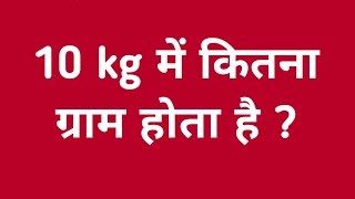 10kg में कितना ग्राम होता है  10kg me kitna gram hota hain  10 kilogram me kitna gram hota hai [upl. by Egin]