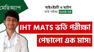 IHT MATS ভর্তি পরীক্ষা ২০২৪ পিছিয়ে দেয়ার কারণ। IHT MATS Admission 2024 Emran Mahmud Shanto [upl. by Durant]