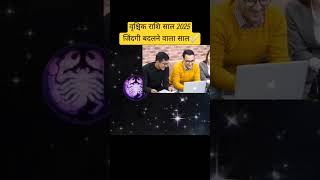 वृश्चिक राशि साल 2025  Vrishchik rashi kaisa hoga saal 2025  Scorpio yearly horoscope 2025 [upl. by Jacobah926]