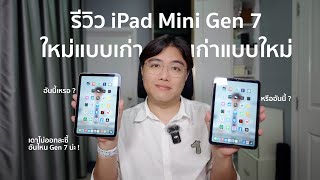 รีวิว iPad Mini Gen 7 เอ๊ะหรือนี่ Gen 6 กันนะ Content หลอกยัยอัลกอริทึม [upl. by Nodnalb]