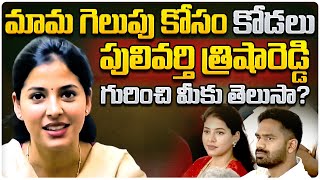 పులివర్తి త్రిషారెడ్డి గురించి తెలుసా  pulivarthi trisha reddy  ap politics  Meta News Telugu [upl. by Ylekalb424]