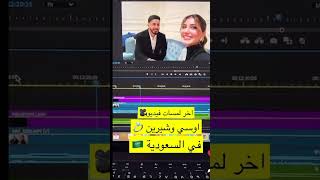 أسامةمروة شيرينبيوتي اوسيمروة شيرين بيوتي اكسبلور ترند [upl. by Naesad]