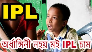 IPL vs Serial Telsura  assamese comedy assamese funny video [upl. by Emarej]