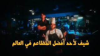 أنا شيف 👨🏽‍🍳 عمريجرب [upl. by Skilken268]