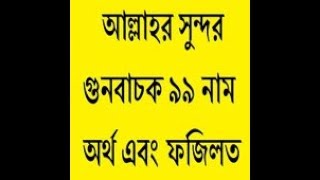 আল্লাহ্‌র ৯৯ নাম ও ফজিলত ALLAHR 99 NAME O FOJILOT [upl. by Hulda235]