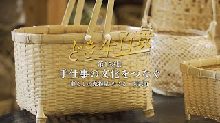 どき生百景VOL１５８ 暮らしの荒物屋めぐる [upl. by Isia]