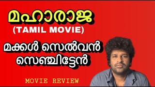 Maharaja Tamil Film Review Malayalam  Vijay Sethupathi  Nithilan Saminathan  Anurag Kashyap [upl. by Enomsed808]