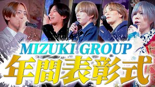 【新時代の幕開け】2024年ホスト業界で戦うMIZUKI GROUPの表彰式に密着 ホスト 密着 表彰式 [upl. by Irat]