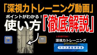 【深視力検査のコツがわかる】トレーニング動画の使い方 [upl. by Nosyd]