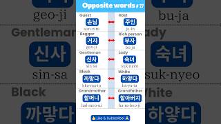 Korean Opposite Words Expand Your Vocabulary 손님주인🏡😊 learnkorean [upl. by Winter]