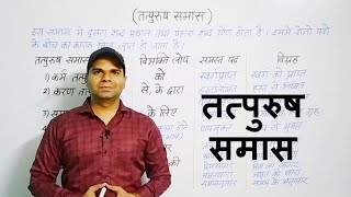 तत्पुरुष समास  Tatpurus Samas  Avinash Mishra [upl. by Bonis]