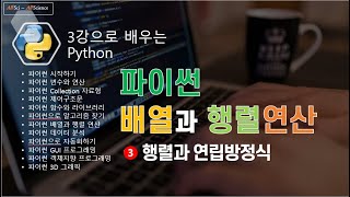 파이썬 배열 파이썬 NumPy 행렬 연립방정식의 해 구하기 [upl. by Fitts]