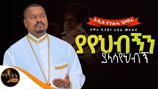 🔴 አዲስ የንስሓ ዝማሬ quot ያየህብኝን ያላሳየህብኝ quot ዘማሪ ዲያቆን አቤል መክብብ mahtot [upl. by Lebazi]