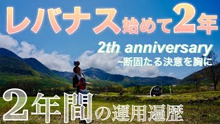 【レバナス始めて2年】2年間の運用遍歴 〜断固たる決意を胸に [upl. by Oiramal]