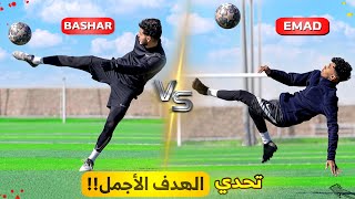 تحدي اللي بيسجل أقوى هدف بياخد جائزة  أهداف أسطورية🤯🔥 [upl. by Vinaya524]