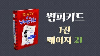 윔피키드 1권 Page 21 ft input을 늘려줄 영어 듣기 재료 추천 [upl. by Novyad]