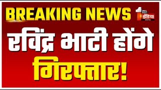 Breaking News भाटी की बढ़ी मुश्किल Ravindra Bhati will be Arrested  Oran Land in Rajasthan LIVE [upl. by Guillermo]