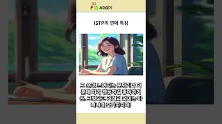 ISTP의 연애 스타일 shorts mbti [upl. by Vittoria]