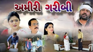 અમીરી ગરીબી  AMIRI GARIBI  Gujarati short film dharafilms7145 [upl. by Norbie]