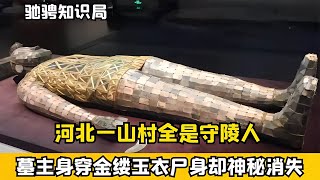 河北一山村全員守陵人，墓主身穿金縷玉衣下葬，尸身卻神秘消失 考古  歷史  盜墓筆記 [upl. by Any]