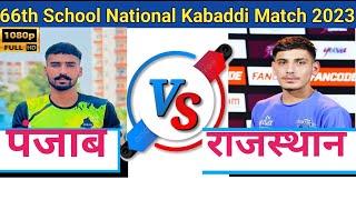 School National Kabaddi Match  Rajasthan vs Panjab  राजस्थान vs पंजाब नेशनल कबड्डी मैच [upl. by Ardnovahs597]