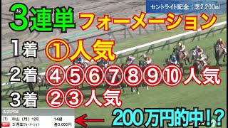 【競馬検証】40万投資！1着①人気→2着④⑤⑥⑦⑧⑨⑩人気→3着②③の3連単フォーメーションで買ってみた！ [upl. by Martinsen423]