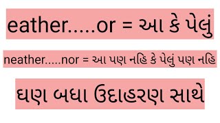 either or neithet nor  in gujarati [upl. by Greeley]