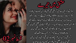 Ishq ma tera  Episode 2 by Saiqa Rind [upl. by Einahets]