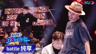 杨凯叶音终极PK战第二轮！跃动舞步律动感online  这！就是街舞 第四季 Street Dance of China S4  优酷综艺 YOUKU SHOW [upl. by Camellia]