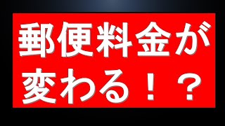 【1分で】郵便料金が大きく変更！？詳細を確認【暮らしのニュース】 [upl. by Earej202]