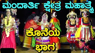 YAKSHAGANA I ಮಂದಾರ್ತಿ ಕ್ಷೇತ್ರ ಮಹಾತ್ಮೆ I Mandarthi Kshethra Mahathme I ಕೊನೆಯ ಭಾಗ MandarthiMela [upl. by Rehsu]