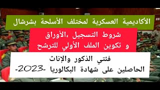 الأكاديمية العسكرية بشرشالشروط التسجيلتكوين الملف الأولي لتجنيد الضباطوأكثر ذكور وإناث 2023 [upl. by Ardnuat]