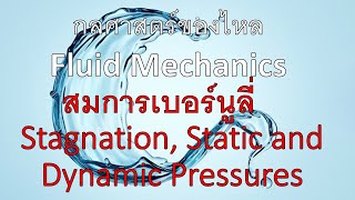 บทที่ 323 กลศาสตร์ของไหล  fluids  Stagnation Static and Dynamic Pressures bernoullisequation [upl. by Anastos]