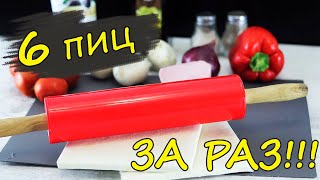 6 Вариантов ПИЦЦЫ НА СЛОЕНОМ ТЕСТЕ Вкусная пицца без заморочек [upl. by Ahsen]