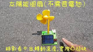 【四幸丸科學教具】太陽能風扇、電動機、發電機，各種理化教具 [upl. by Launamme]