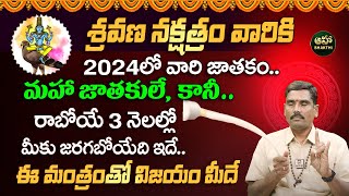 శ్రవణ నక్షత్రం లక్షణాలు  Shravana Nakshatra Characteristics 2024 in Telugu  Uday Bhaskar [upl. by Cos]