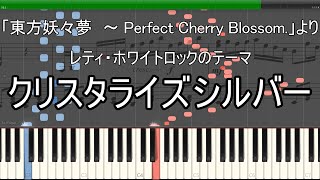 「クリスタライズシルバー」ピアノ楽譜 quotCrystallized Silverquot piano sheet music 東方妖々夢より [upl. by Ellenar972]