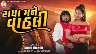 Radha Mane Vahli  Rohit Thakor  Latest Gujarati Song [upl. by Sommer]