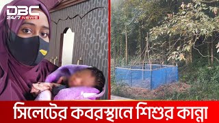 কবরস্থান থেকে ভেসে এলো শিশুর কান্না অতঃপর  DBC NEWS Special [upl. by Lindsley]